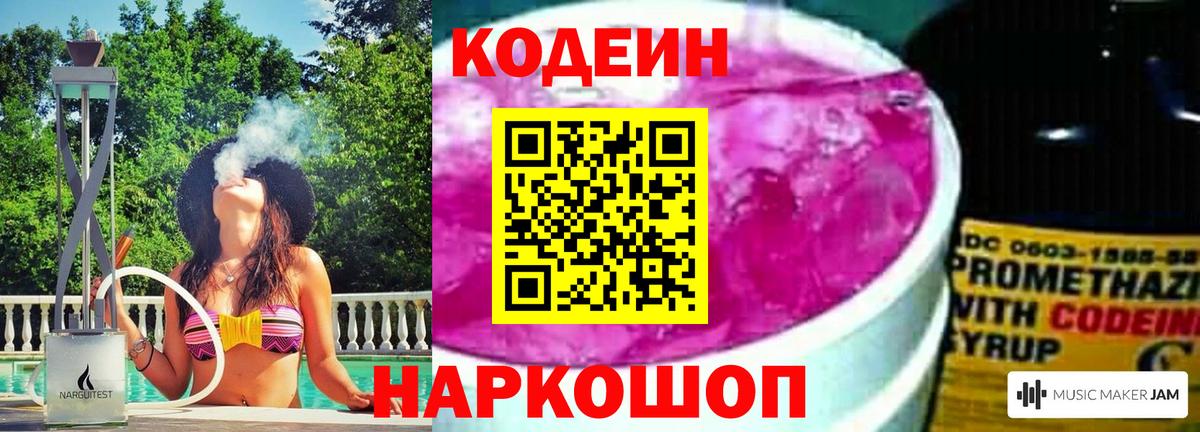 Кодеин напиток Lean (лин)  Кодеин Purple Drank  Вход с VPN  Евпатория 